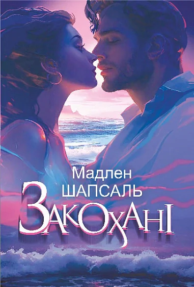 Закохані