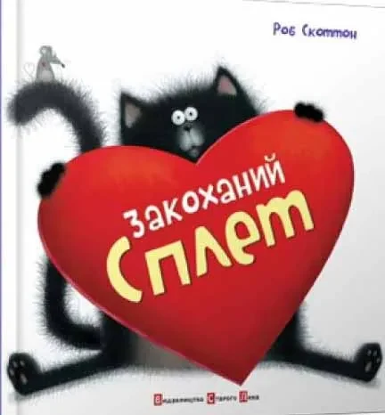 Закоханий Сплет — Скоттон Р., фото 3