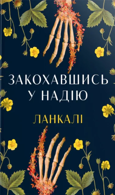 Закохавшись у надію