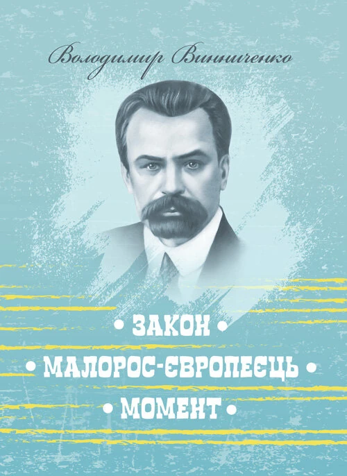 Закон. Малорос-європеєць. Момент