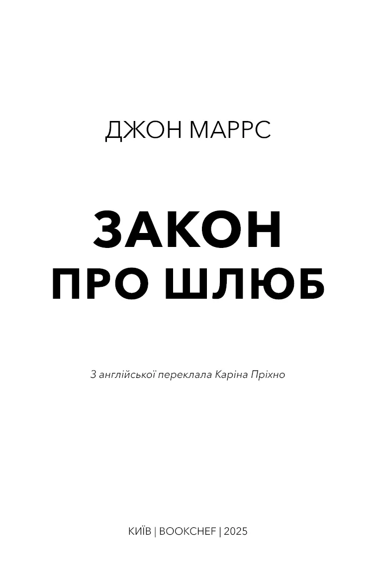 Закон про шлюб — Джон Маррс, фото 5
