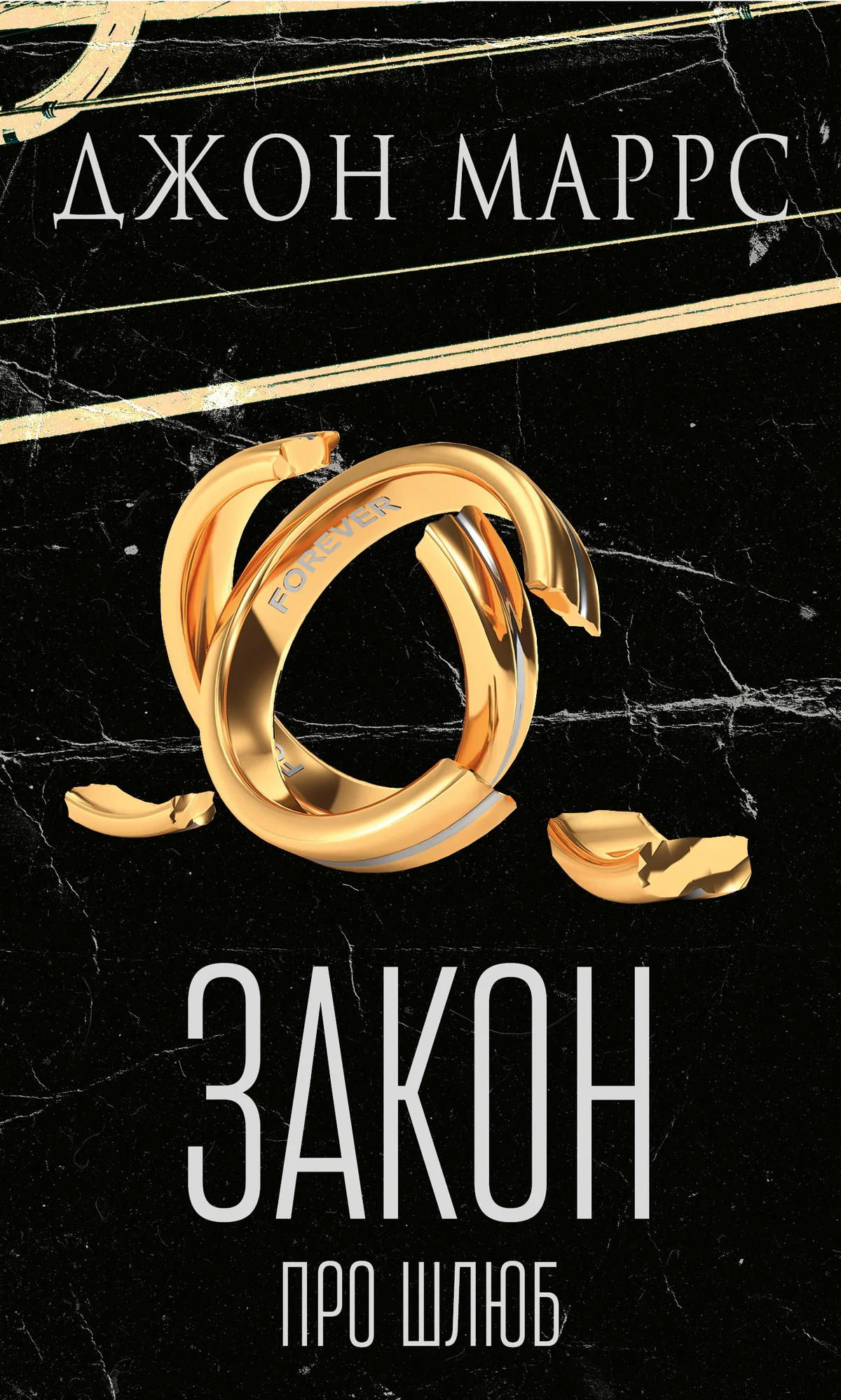 Закон про шлюб