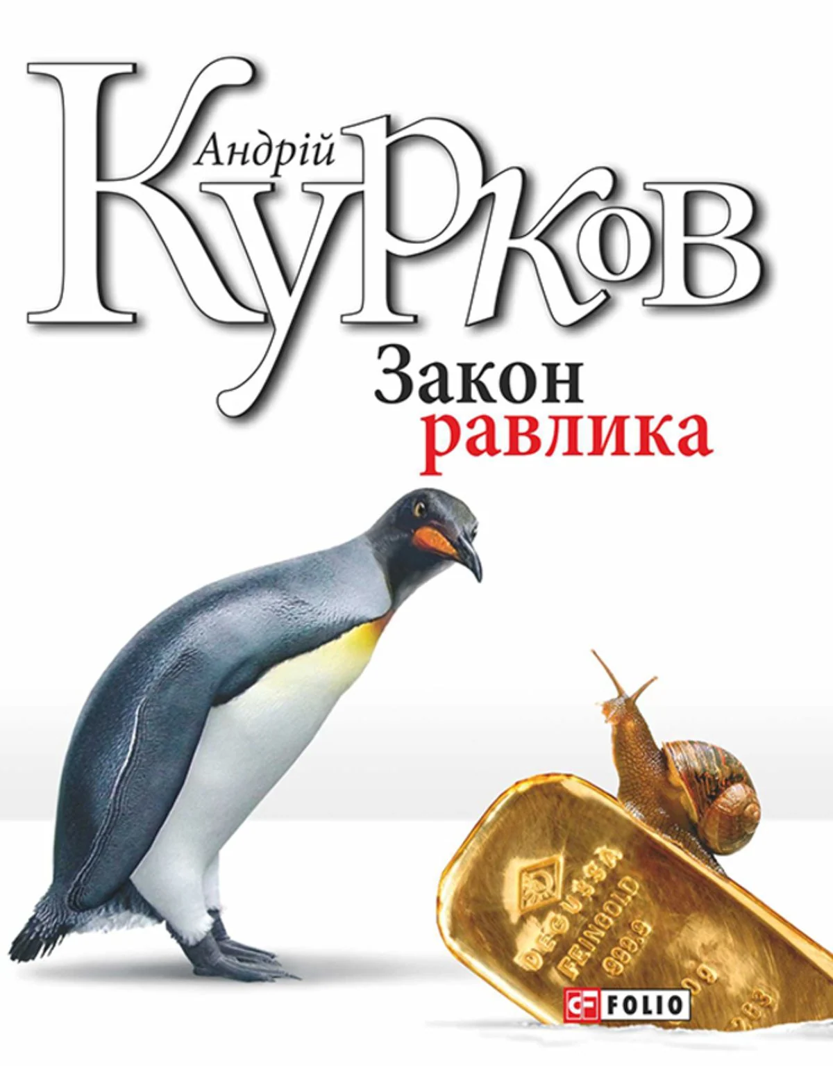 Закон равлика