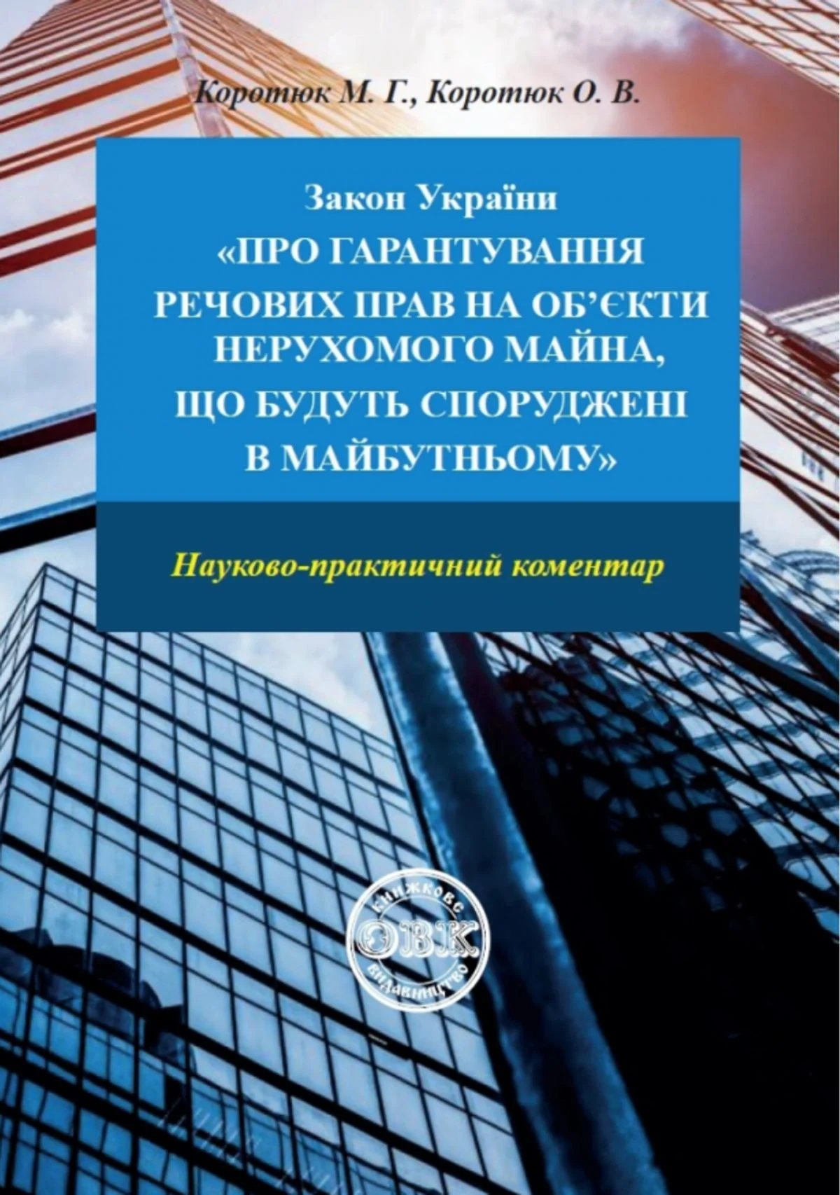 Закон України «Про гарантування речових прав на об'єкти нерухомого майна, які будуть споруджені в майбутньому». Науково-практичний коментар