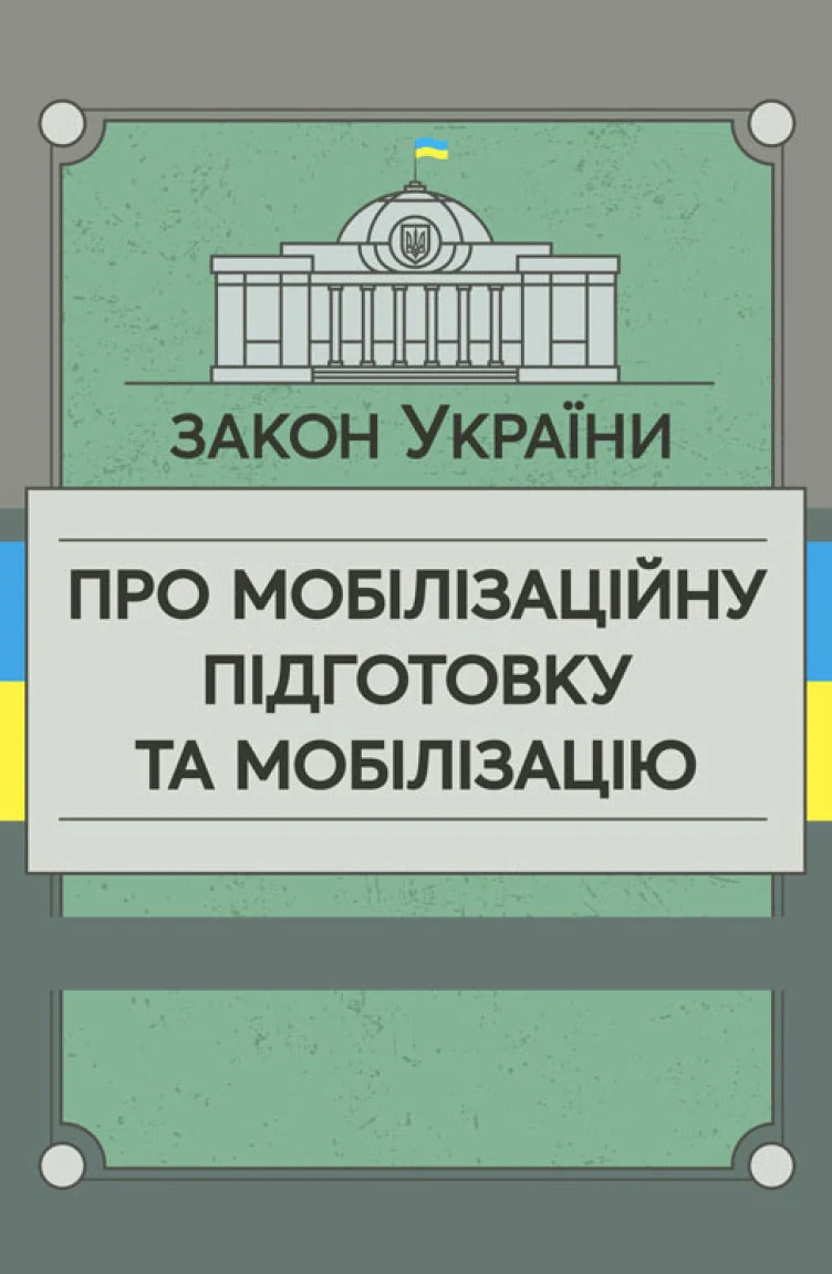 Закон України «Про мобілізаційну підготовку та мобілізацію»,
