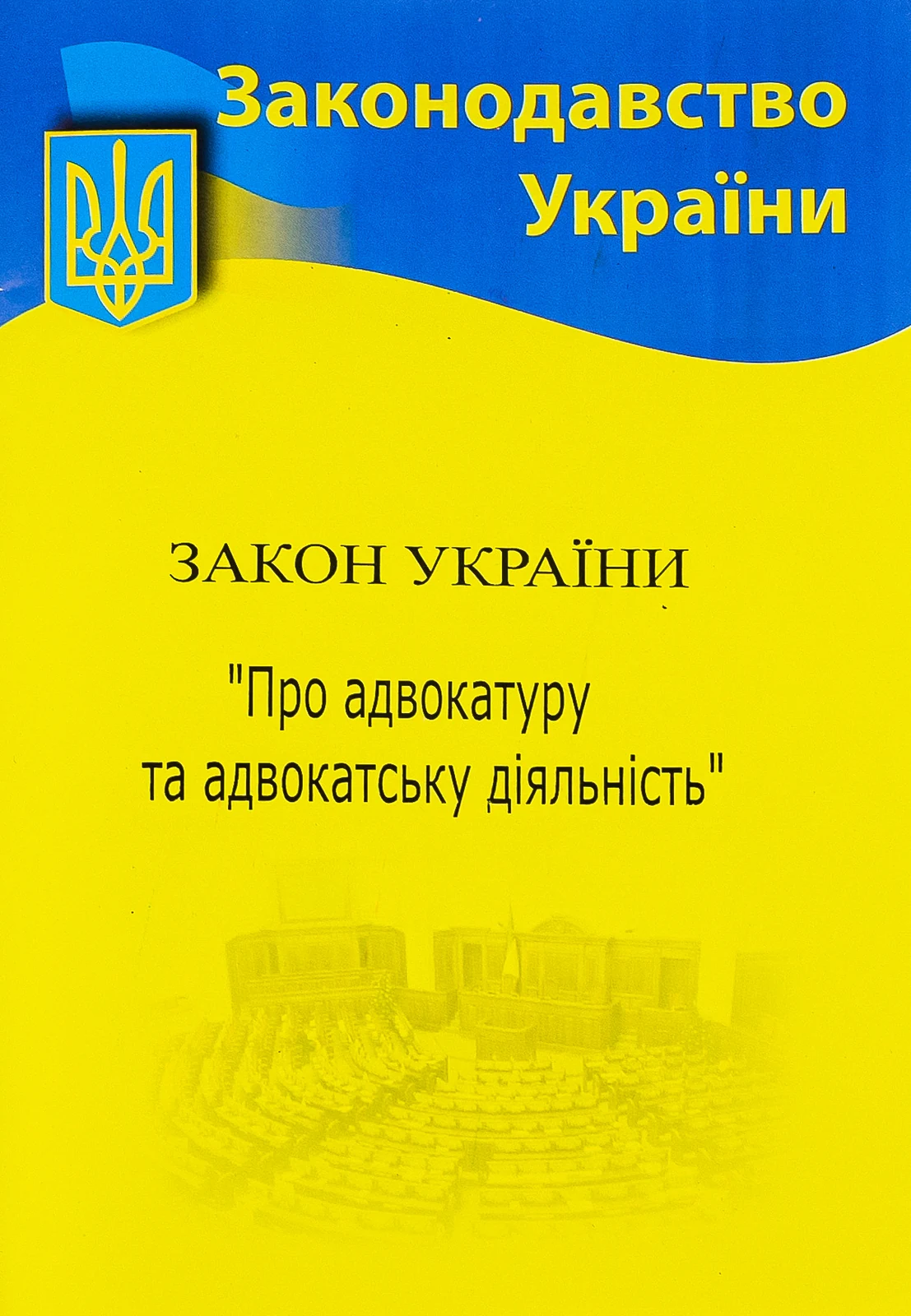 Закон України "Про адвокатуру та адвокатську діяльність",
