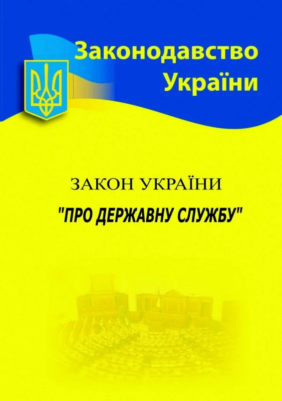 Закон України "Про державну службу",