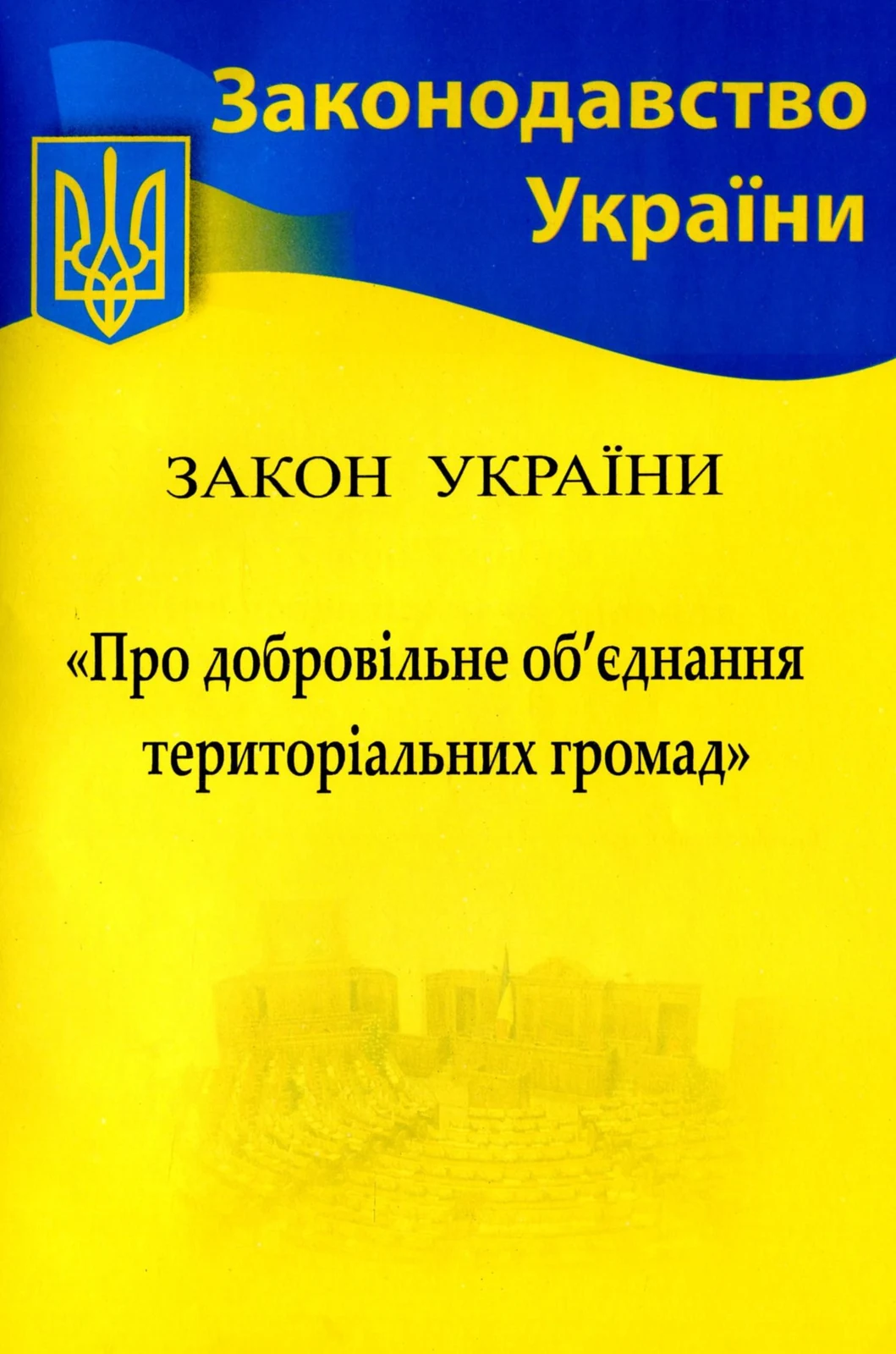 Закон України "Про добровільне об’єднання територіальних громад",