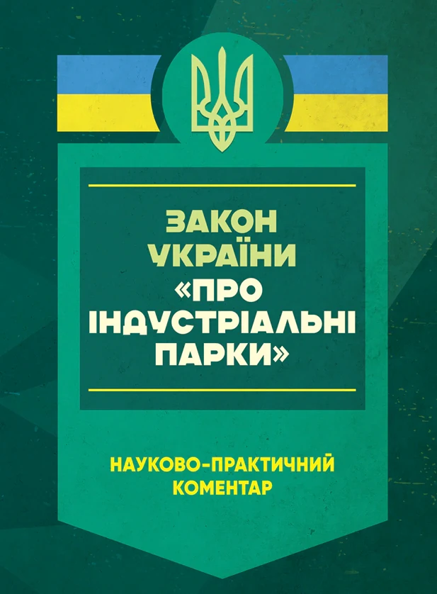 Закон України "Про індустріальні парки". Науково-практичний коментар. Станом на 8 січня 2025 року,