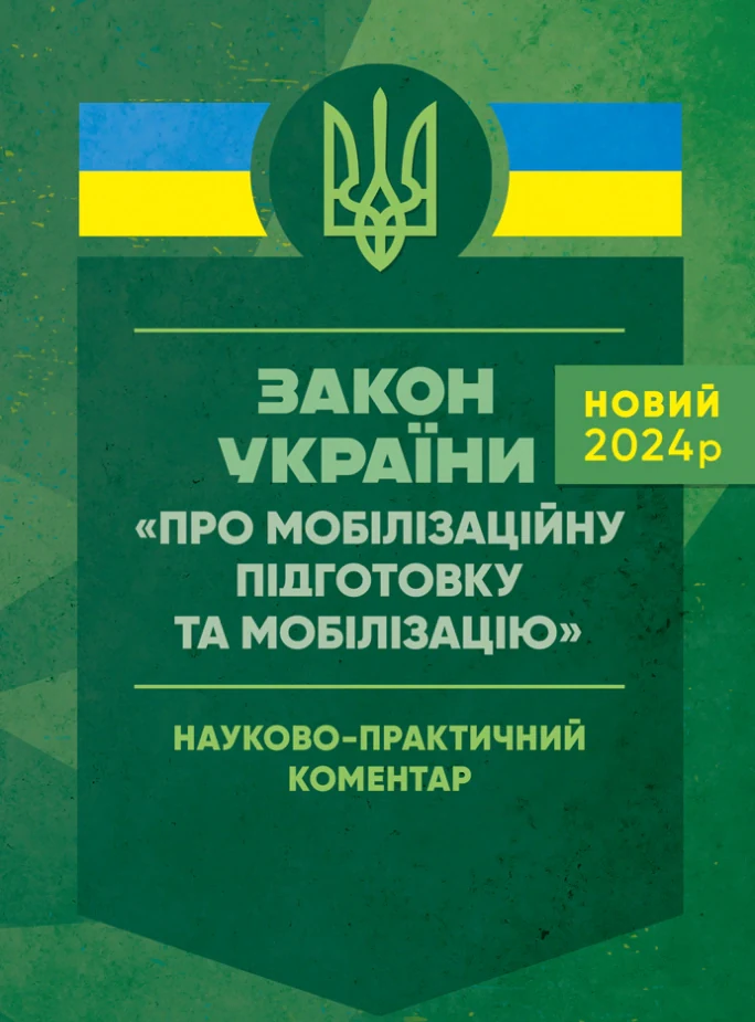 Закон України "Про мобілізаційну підготовку та мобілізацію". Науково-практичний коментар,