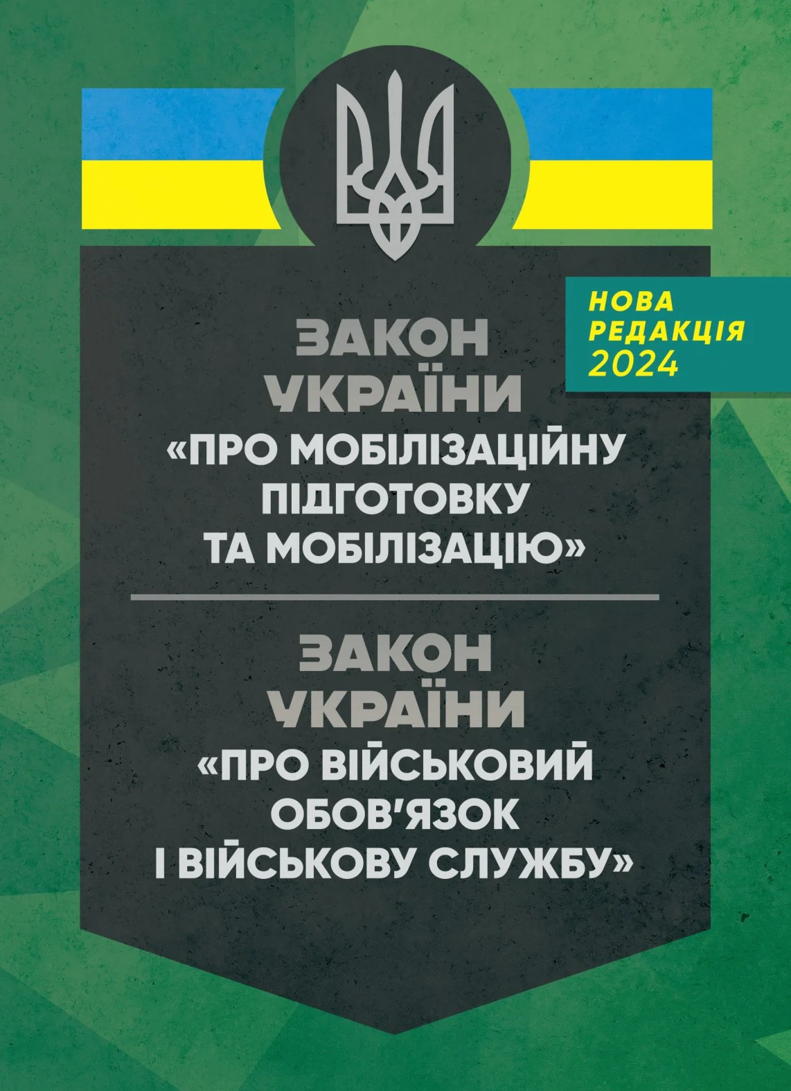 Закон України "Про мобілізаційну підготовку та мобілізацію". Закон України "Про військовий обов'язок і військову службу" станом на 20.05.2024,