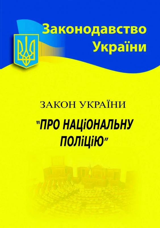 Закон України "Про національну поліцію",