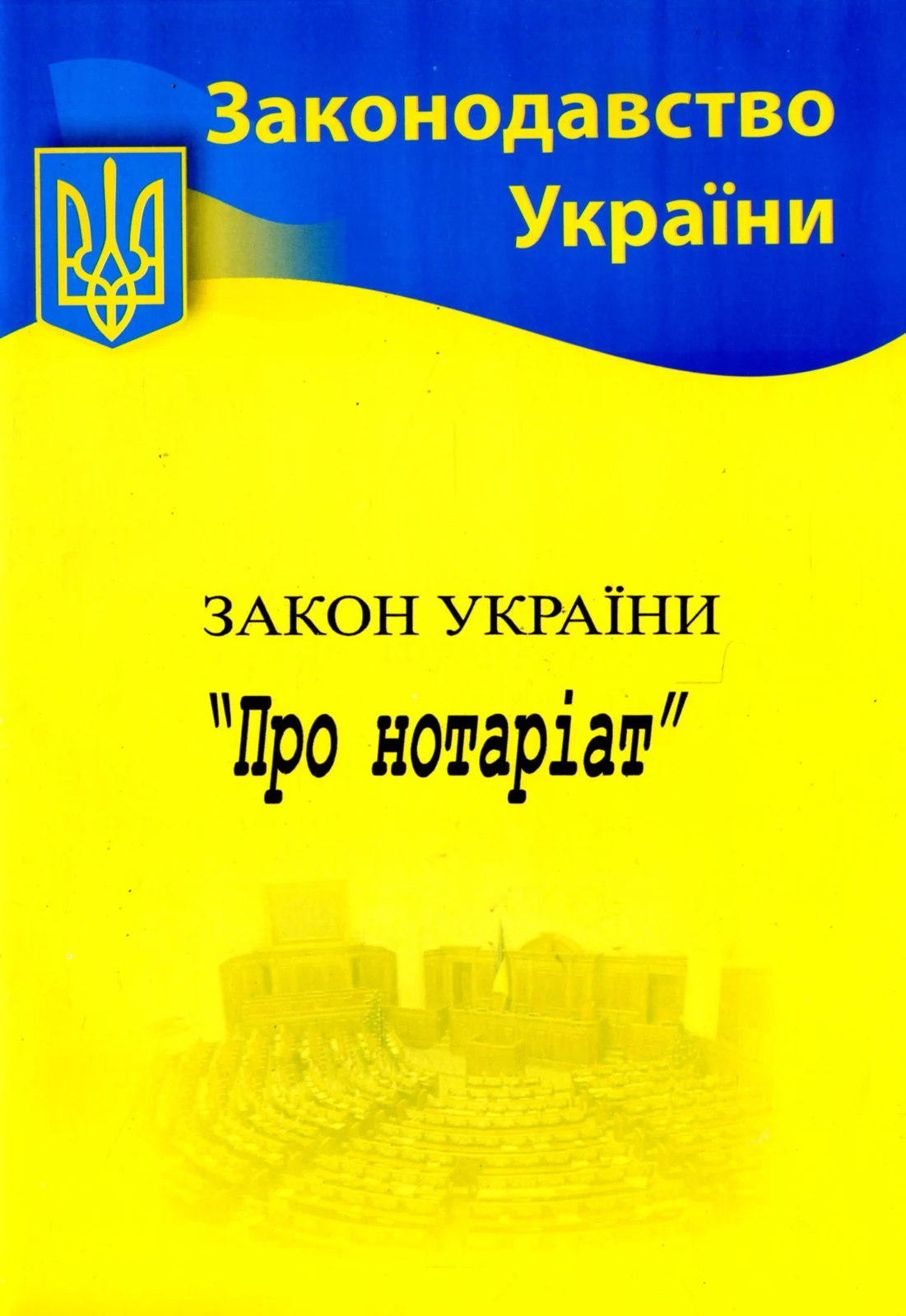 Закон України "Про нотаріат",