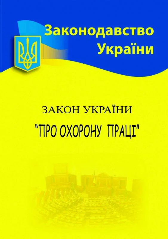 Закон України "Про охорону праці",