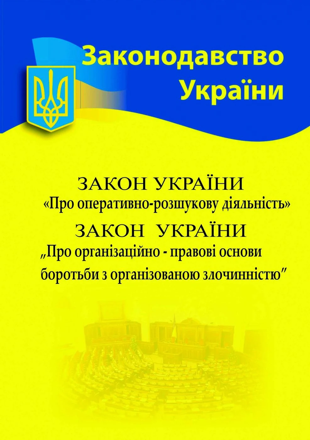 Закон України "Про оперативно-розшукову діяльність". Закон України "Про організаційно-правові основи боротьби з організованою злочинністю",