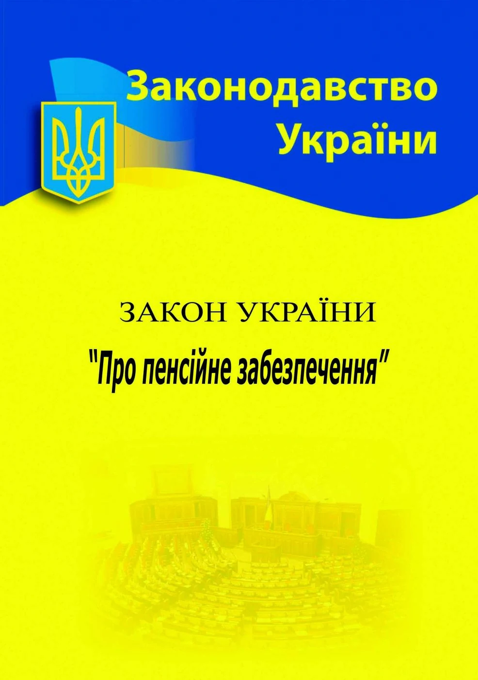 Закон України "Про пенсійне забезпечення",
