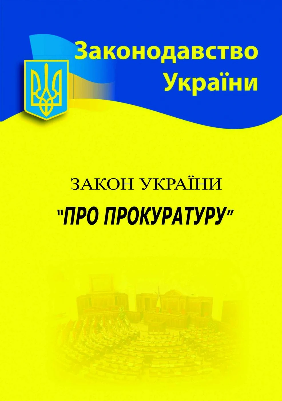 Закон України "Про прокуратуру",