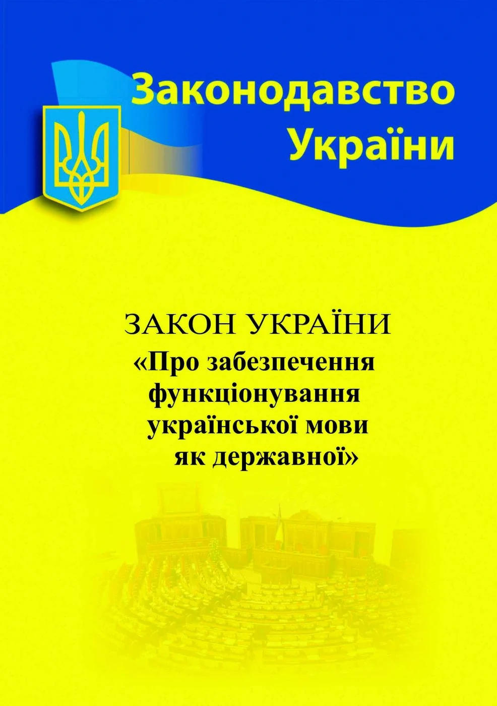 Закон України "Про забезпечення функціонування української мови як державної",