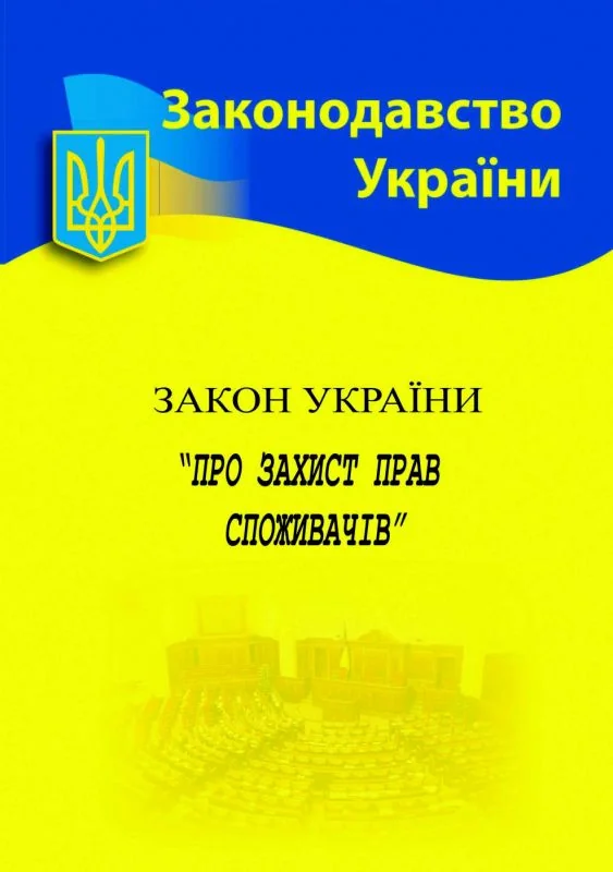 Закон України "Про захист прав споживачів",