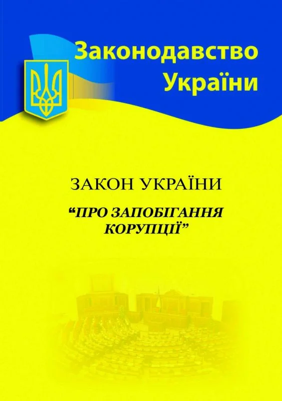 Закон України "Про запобігання корупції",