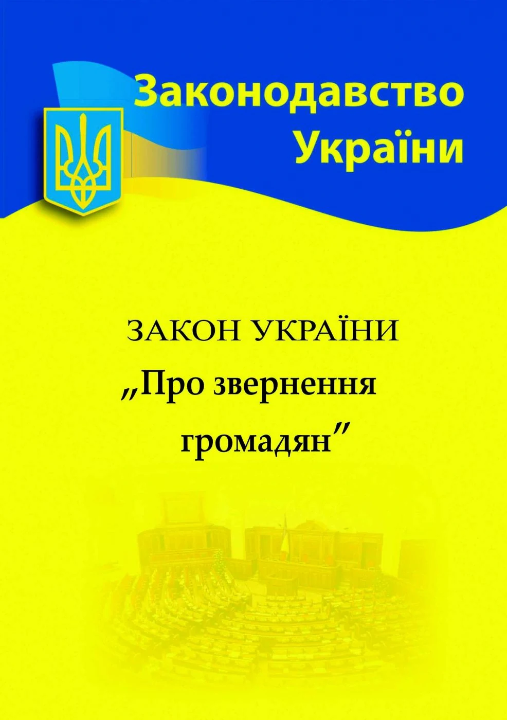 Закон України "Про звернення громадян",