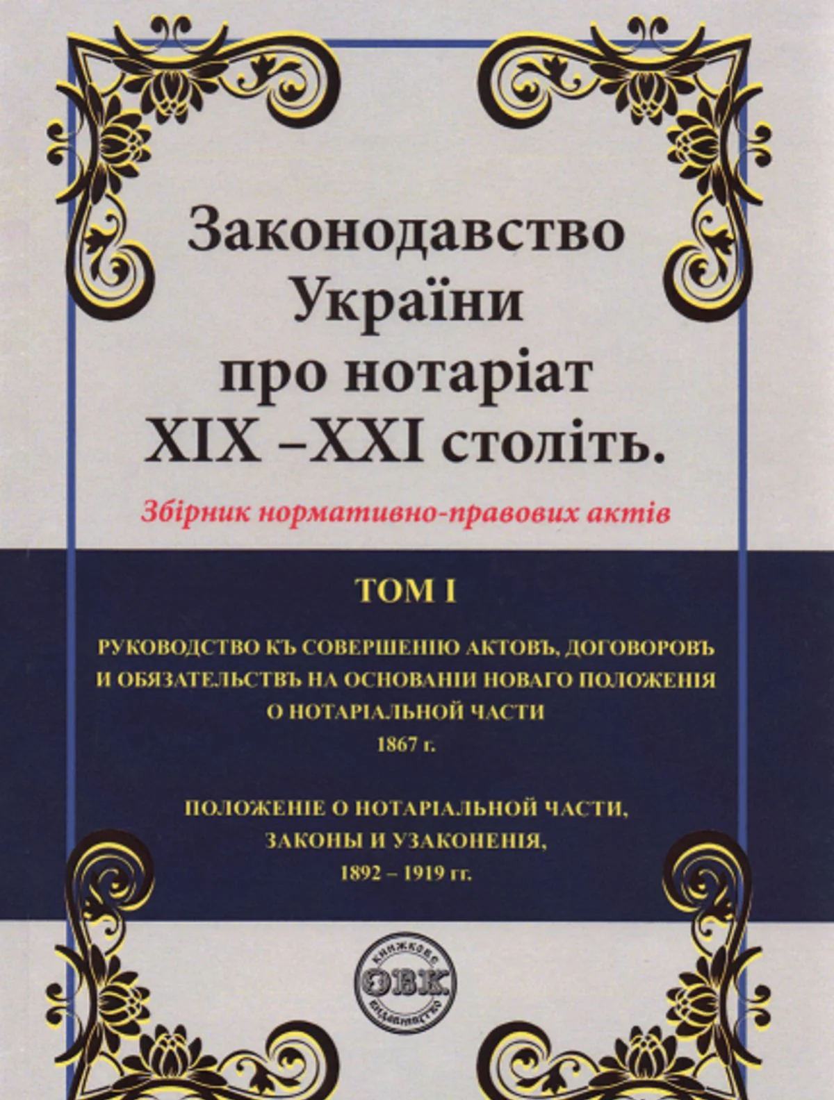 Законодавство України про нотаріат ХІХ – ХХІ століть. Збірник нормативно-правових актів