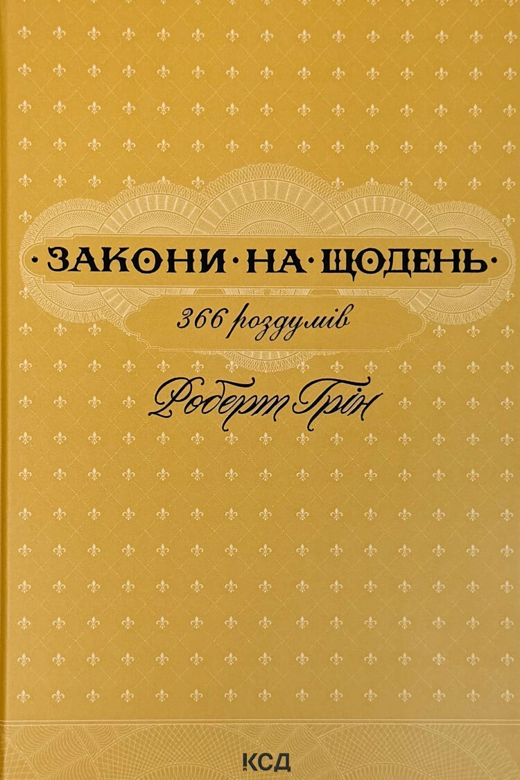 Закони на щодень: 366 роздумів