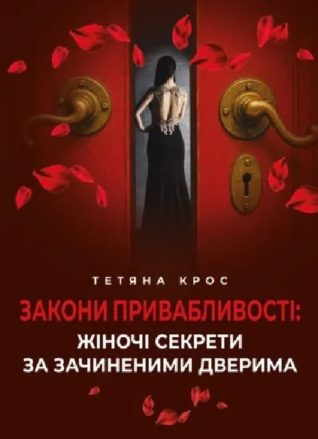 Закони привабливості. Жіночі секрети за зачиненими дверима