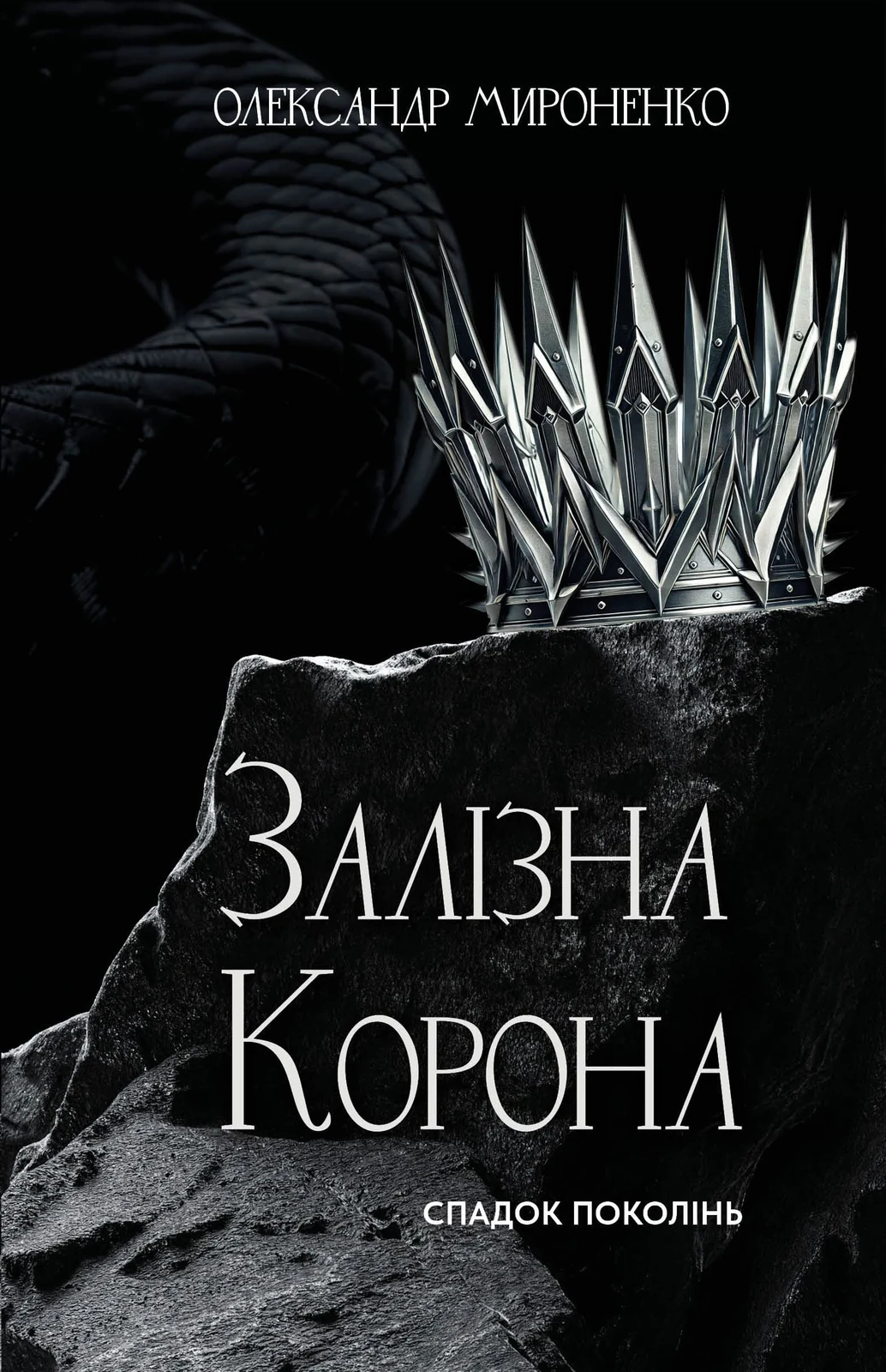 Залізна корона. Спадок поколінь. Книга 1