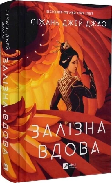 Залізна Вдова — фото 2