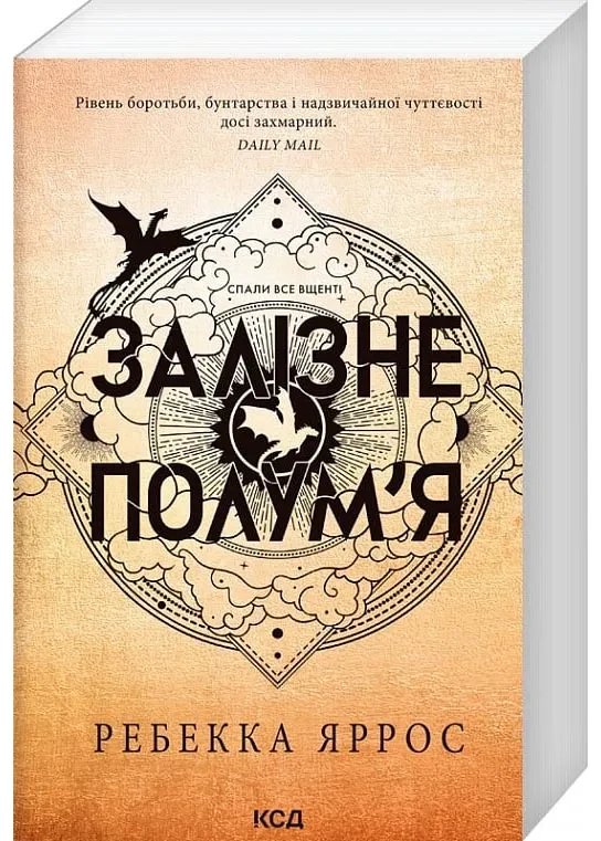 Залізне полум’я. Емпіреї. Книга 2 (м'яка обкладинка)