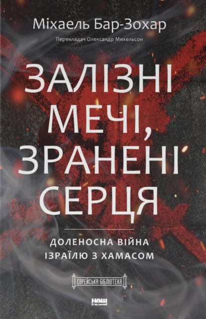 Залізні мечі, зранені серця | книга Mirava