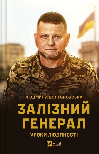 Залізний генерал. Уроки людяності — фото 3