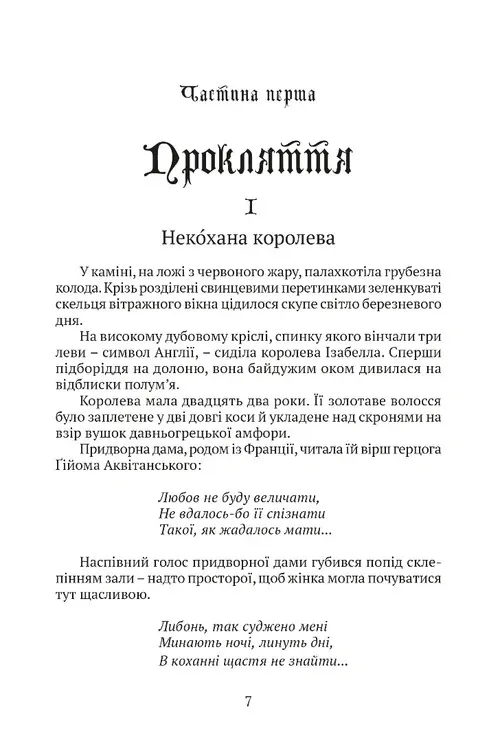 Залізний король — Моріс Дрюон, фото 4