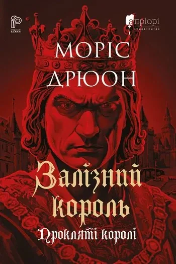 Залізний король