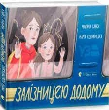 Залізницею додому — фото 4