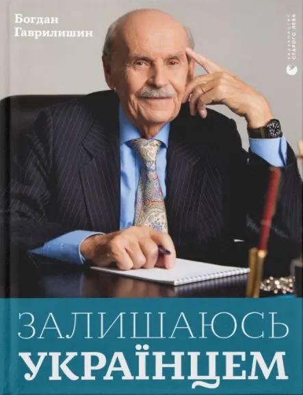 Залишаюсь українцем