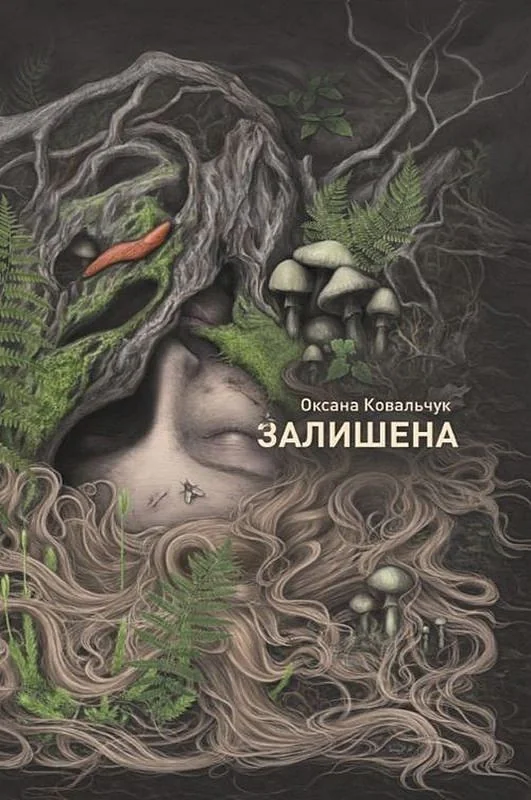 Залишена