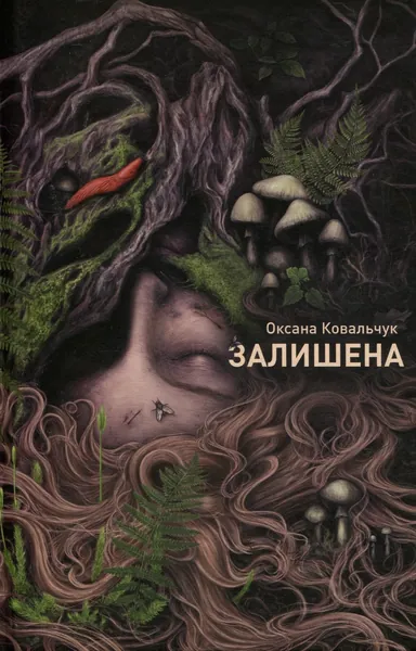 Залишена