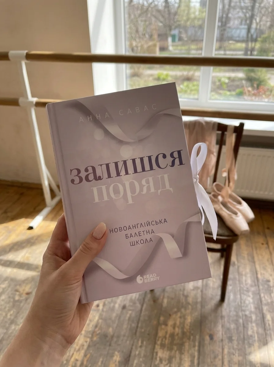 Залишся поряд. Новоанглійська балетна школа — фото 2