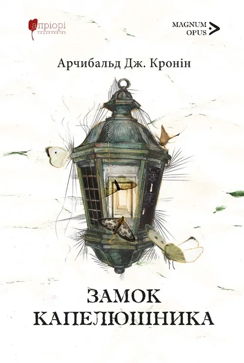 Замок капелюшника