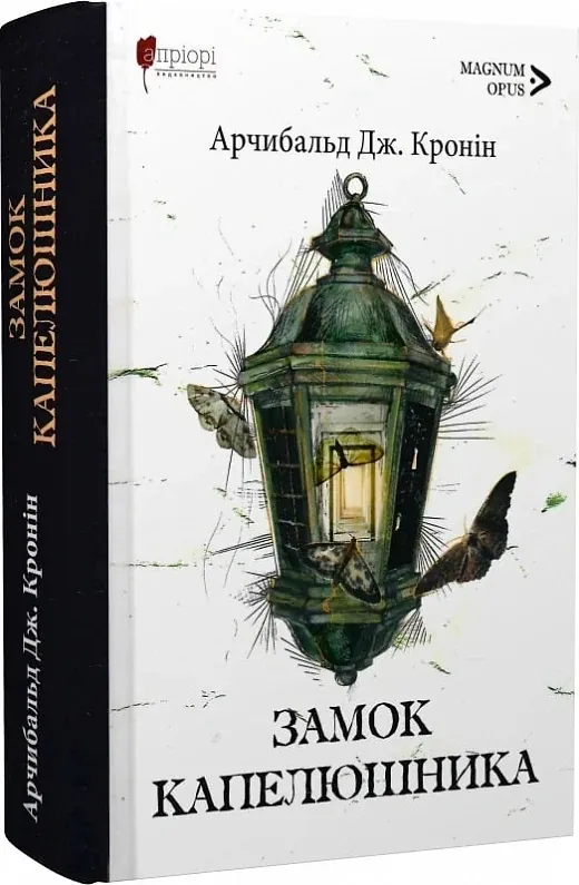 Замок капелюшника — Арчибальд Джозеф Кронін, фото 4