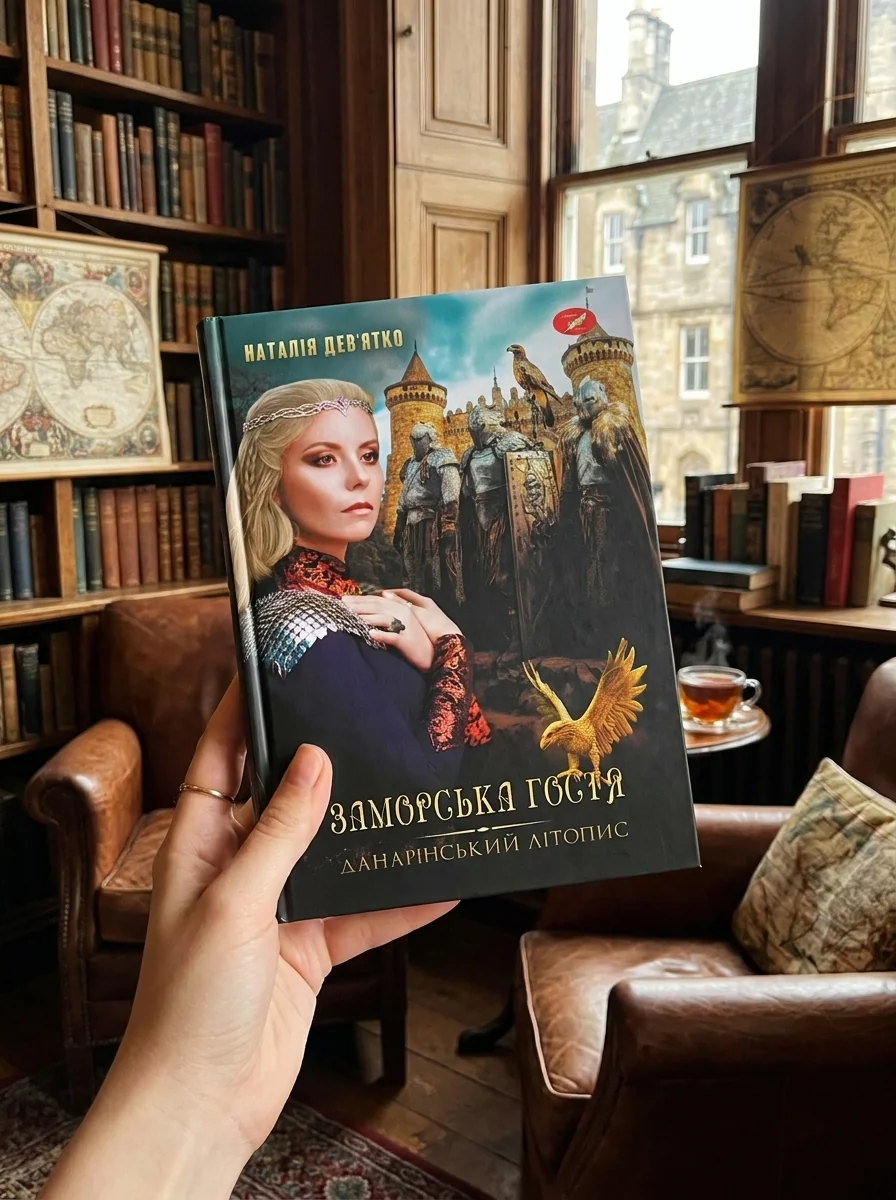 Заморська гостя. Данарінський літопис. Книга 1 — Наталія Дев'ятко, обкладинка
