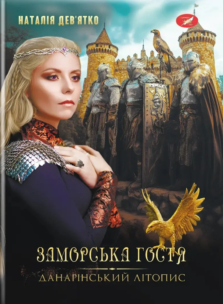 Заморська гостя. Данарінський літопис. Книга 1, Наталія Дев'ятко