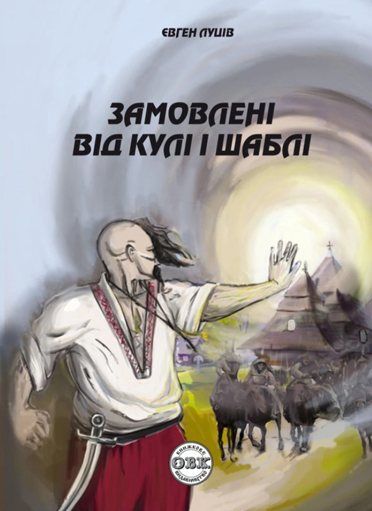 Замовлені від кулі і шаблі