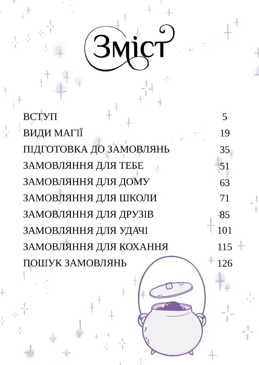 Замовляння. Посібник юних чародійок — Ксана Єва Чаун, фото 4