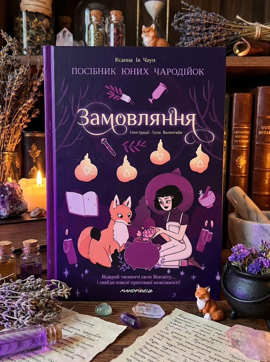 Замовляння. Посібник юних чародійок — фото 2
