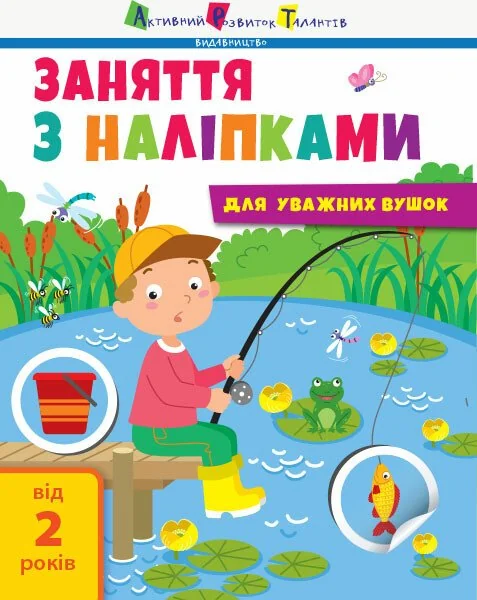 Заняття з наліпками для уважних вушок. Зошит № 1