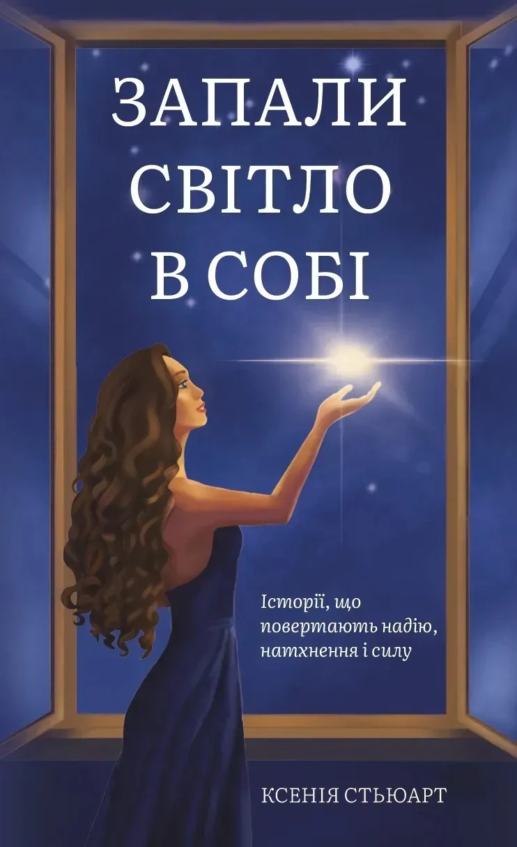 Запали світло в собі