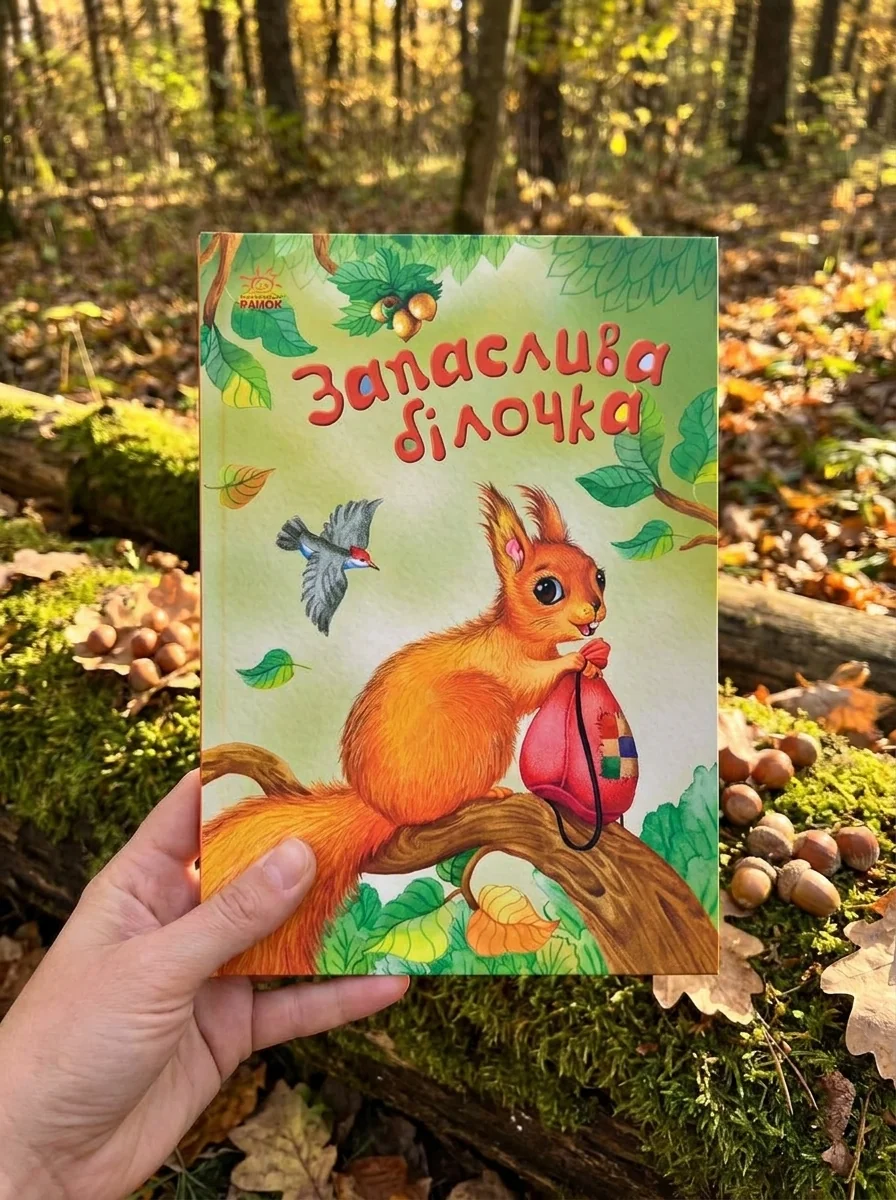 Запаслива білочка — Казки
